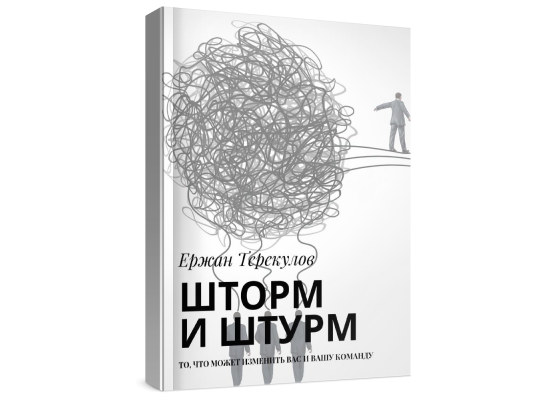 Книга "Шторм и штурм" Ержан Терекулов, с автографом